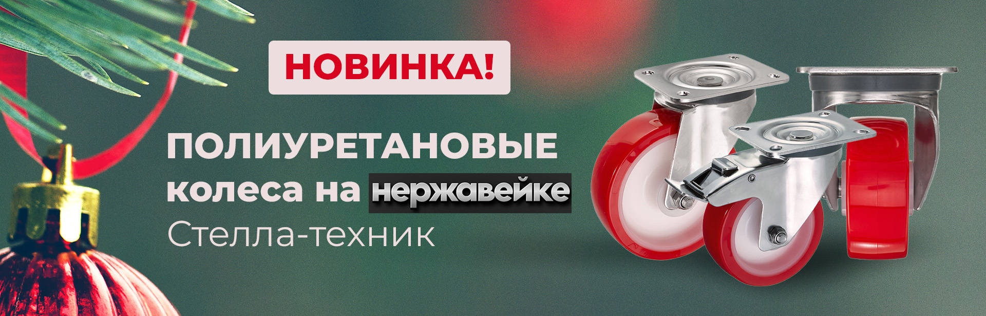 Новинка! Полиуретановые колеса на НЕРЖАВЕЙКЕ для сложных условий